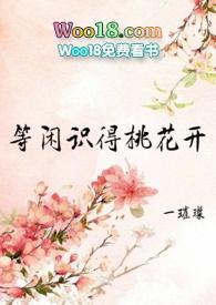 等闲识得桃花开 女尊 t