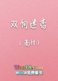 双向迷恋全文