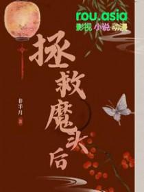 魔头拯救系统 作者血儿剧透