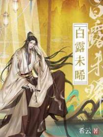 白露未晞免费阅读完整