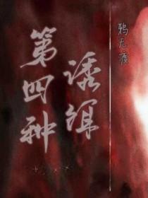 第四种诱饵作者鸦无渡讲的什么