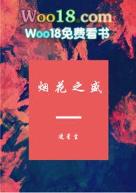 烟花之盛txt坑搜网