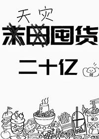 天灾空间屯粮文