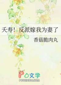 夭寿反派嫁我为妻了TXT最新章节