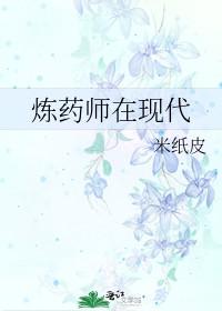 炼药师在现代41