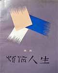 烦恼人生在线阅读全文点评