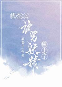 我怎么被男妖精缠上了全文免费阅读