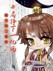 大明开局我成了皇太孙