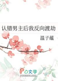 认错男主后我反向渡劫谢无祭