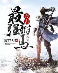 万古最强驸马楚天舒母亲是谁
