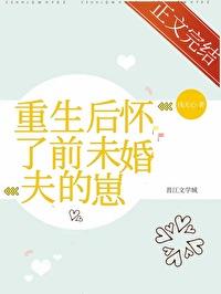 重生后怀了前未婚夫的崽by浅无心