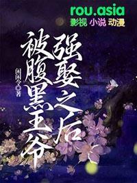 被腹黑王爷强娶之后txt