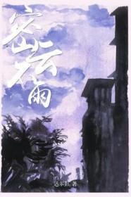 密云不雨之卦全解