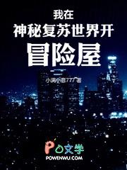 我在神秘复苏世界开冒险屋百科百度