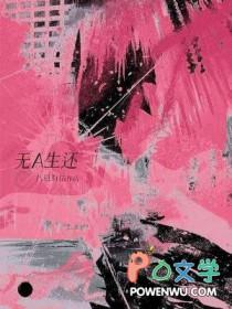 无A生还by八月有信