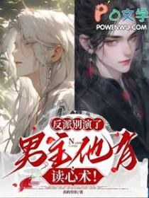 反派别演了男主他有读心术 真的栓扣