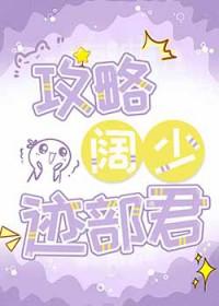 攻略阔少迹部君番外