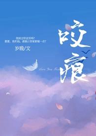 咬痕(年上)作者岁晚 百度