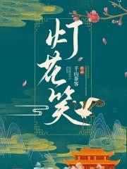灯花笑好看吗