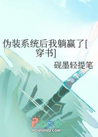 伪装成系统的魔头番外