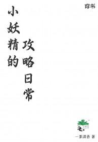 小妖精的日常电视剧在线观看