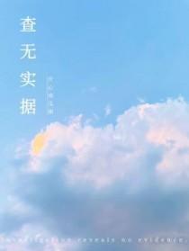 查无实据且作罢