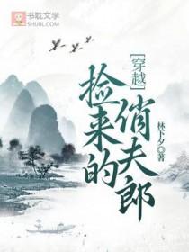 捡来的夫郎非要嫁我