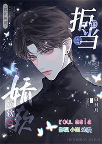 拒当娇软o(星际) 免费阅读扩写