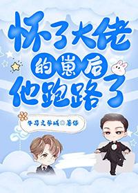 怀了大佬的幼崽