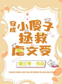 受是小傻子的虐文