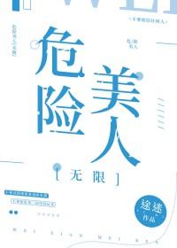 危险美学by剧透