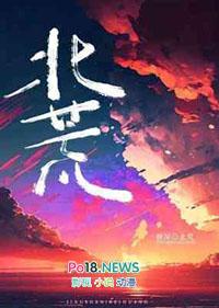 北荒三年
