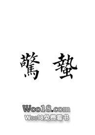 惊蛰电视剧免费版全集在线观看