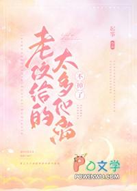 老攻给的太多他离不掉了剧透