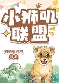 小狮叽联盟by豹豹要抱抱
