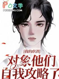 我的虐渣对象他们自我攻略了by颗糖糖二代