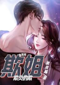 欺姐(继姐弟H)_全文在线阅读_