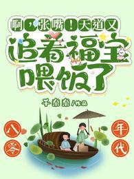 啊张嘴天道又追着福宝喂饭了免费观看