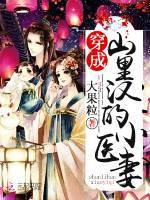 阅读穿成山里汉的小医妻