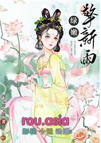 绿嫩擎新雨 番外