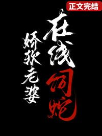 在线饲蛇免费阅读