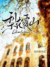 梨花覆山番外完结