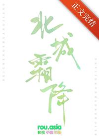 北城霜降最新章节更新内容