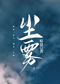 尘雾家园免费观看全集