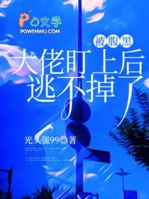 腹黑大佬偏宠我全文免费阅读