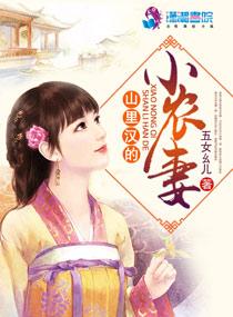 山里汉小农妻大结局