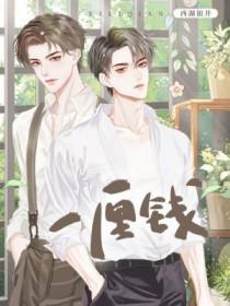 一厘钱是多少分钱