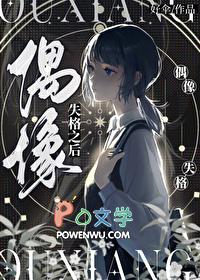 偶像失格之后by好伞全文免费阅读