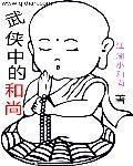 武侠中的和尚笔趣阁