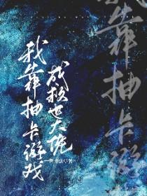 我靠抽卡拯救世界综英美